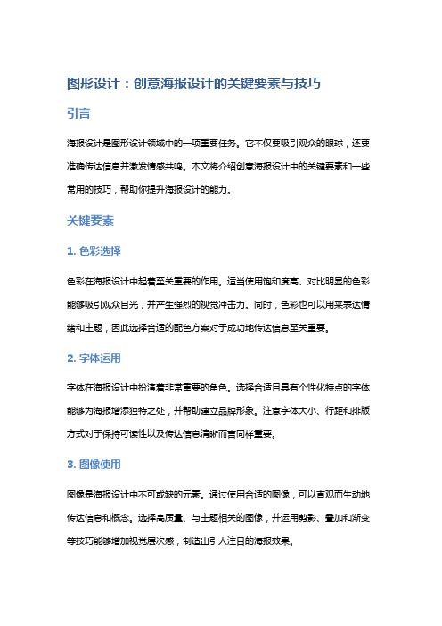 图形设计：创意海报设计的关键要素与技巧