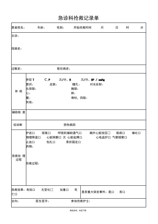 急诊科抢救记录单