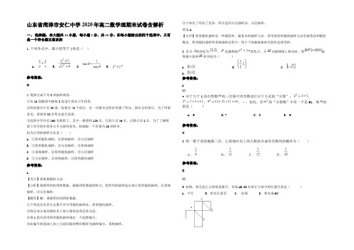 山东省菏泽市安仁中学2020年高二数学理期末试卷含解析