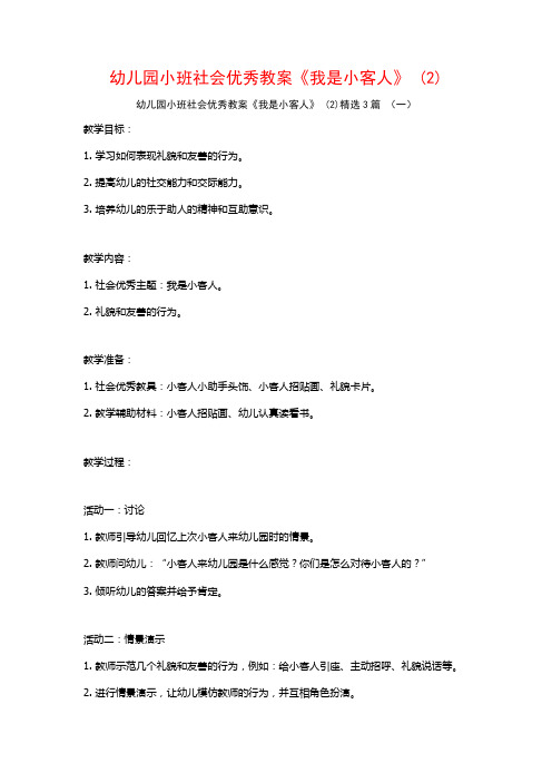 幼儿园小班社会优秀教案《我是小客人》 (2)3篇