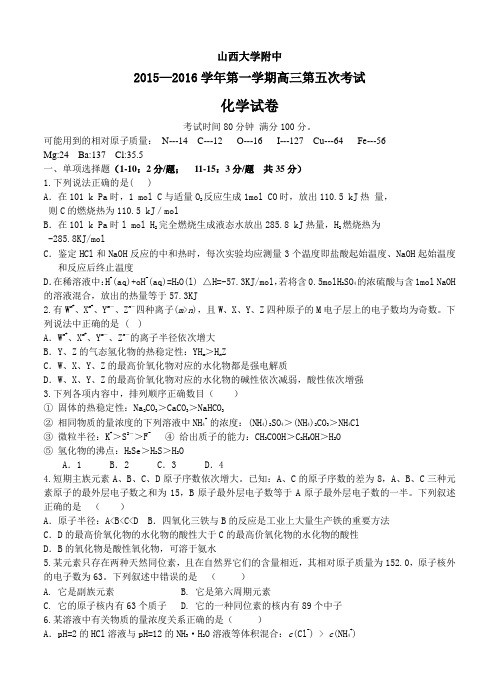 山西省山西大学附属中学2016届高三上学期11月期中考试化学试卷(含答案)