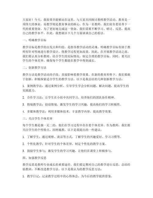 教师教学活动研讨发言稿