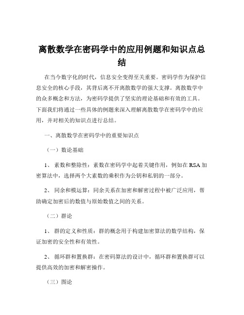 离散数学在密码学中的应用例题和知识点总结