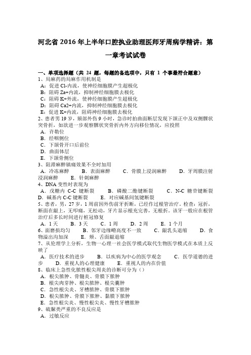 河北省2016年上半年口腔执业助理医师牙周病学精讲：第一章考试试卷