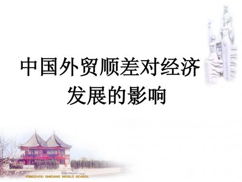 我国对外贸易顺差对经济发展的影响