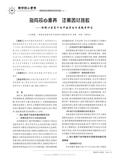 指向核心素养　注重因材施教———谈核心素养下初中数学的分层教学研究