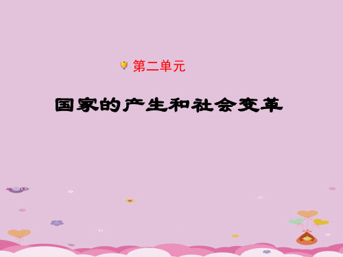 国家的产生和社会变革ppt3 北师大版