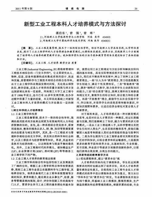 新型工业工程本科人才培养模式与方法探讨