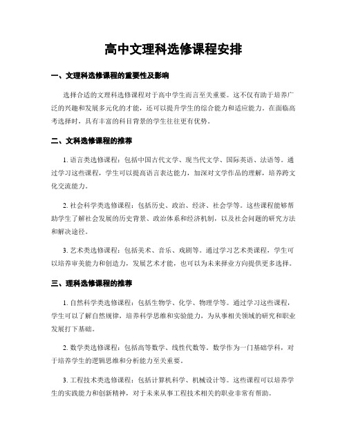 高中文理科选修课程安排