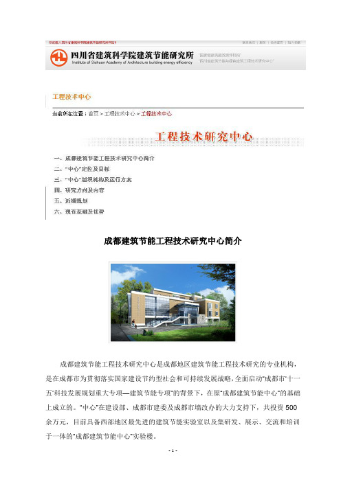 成都建筑节能工程技术研究中心简介.