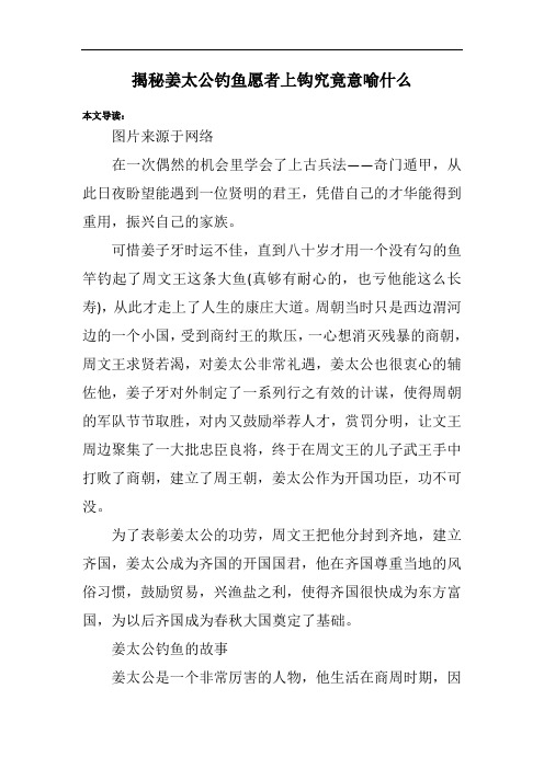 揭秘姜太公钓鱼愿者上钩究竟意喻什么