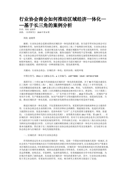 行业协会商会如何推动区域经济一体化——基于长三角的案例分析