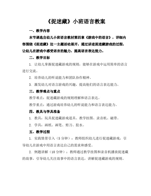 《捉迷藏》小班语言教案