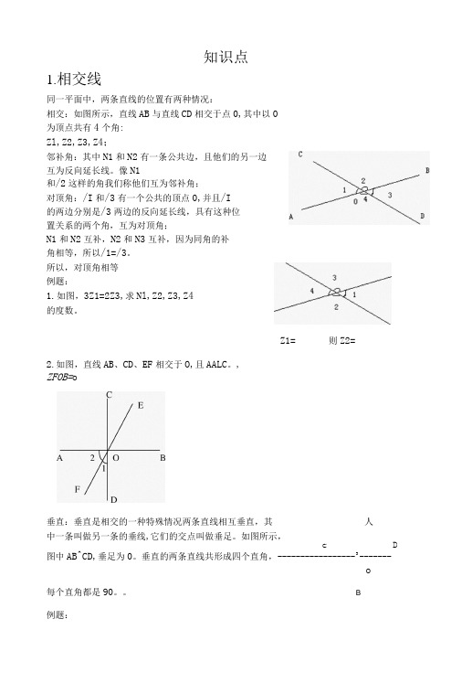 相交线与平行线知识点-精品