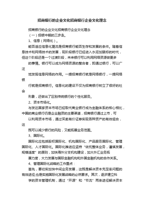 招商银行的企业文化招商银行企业文化理念