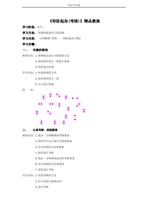 人教版-体育-四年级下册-《仰卧起坐(考核)》精品教案