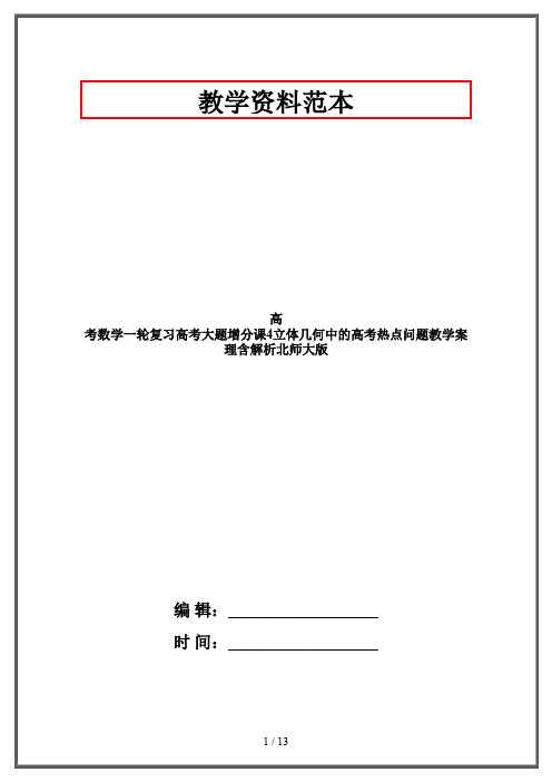 高考数学一轮复习高考大题增分课4立体几何中的高考热点问题教学案理含解析北师大版