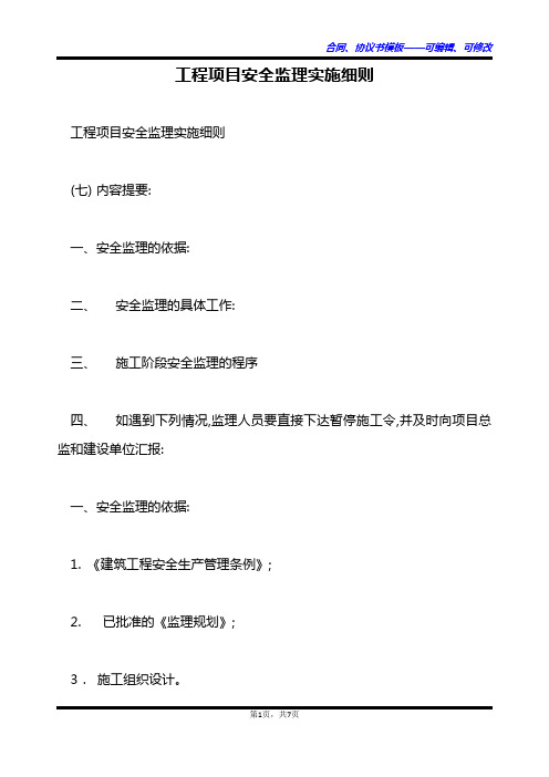 工程项目安全监理实施细则