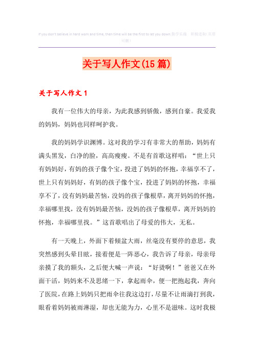 关于写人作文(15篇)