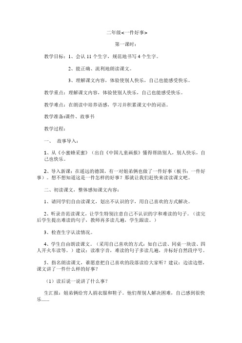 二年级.一件好事的教案doc