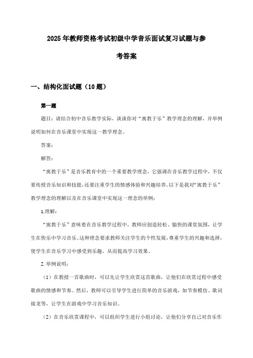 2025年教师资格考试初级中学面试音乐复习试题与参考答案