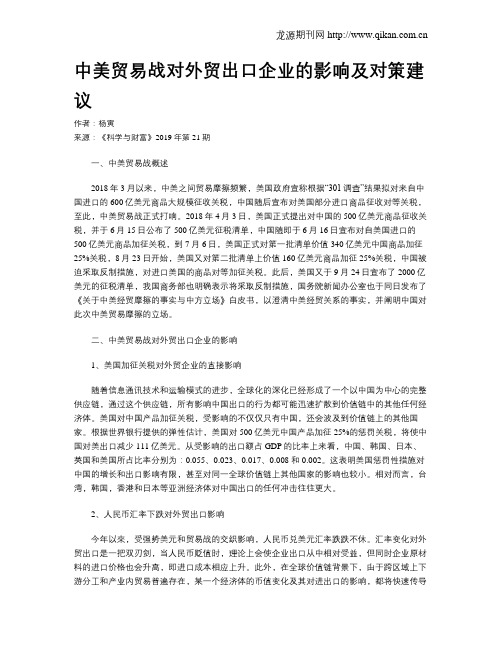 中美贸易战对外贸出口企业的影响及对策建议