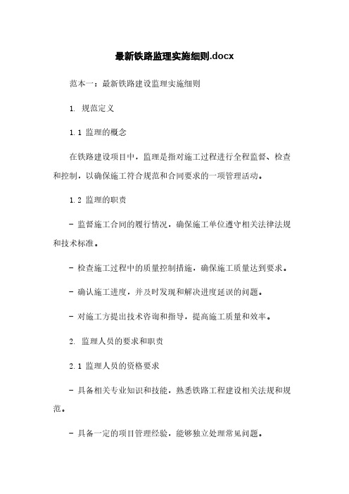 最新铁路监理实施细则.docx