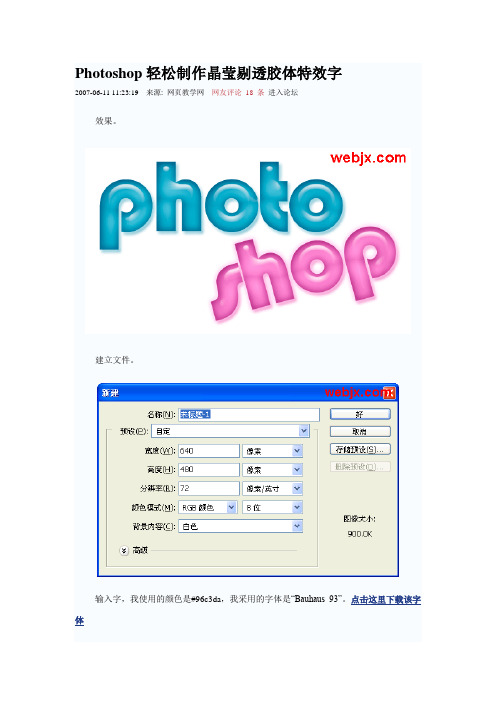 Photoshop轻松制作晶莹剔透胶体特效字