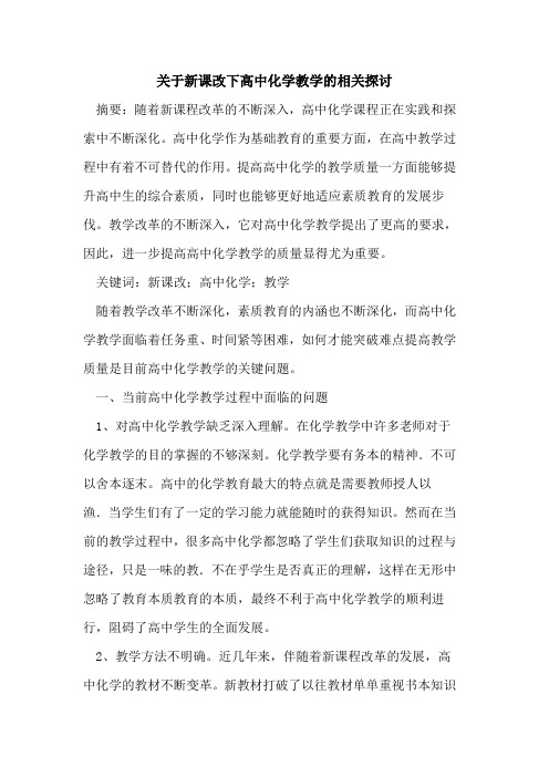 关于新课改下高中化学教学相关论文