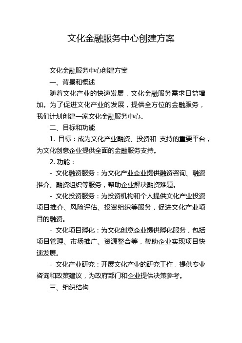 文化金融服务中心创建方案