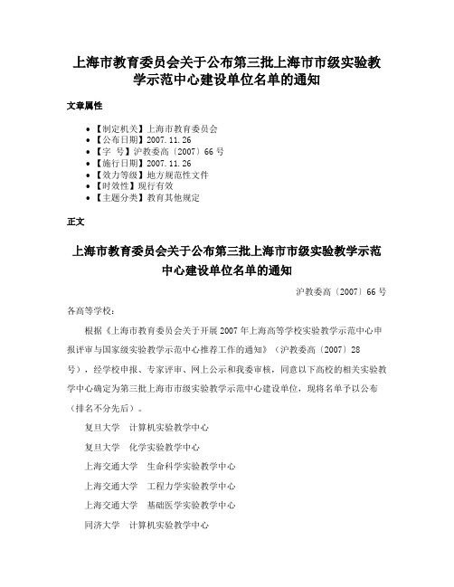 上海市教育委员会关于公布第三批上海市市级实验教学示范中心建设单位名单的通知