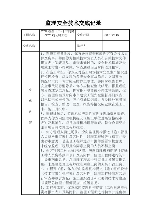 公路监理安全技术交底