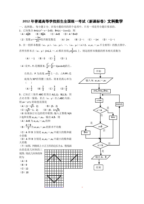 新课标全国卷_2012年_高考数学真题(文科数学)(附答案)_历年历届试题