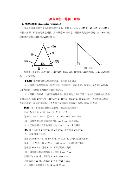 八年级数学上册 2.5《等腰三角形的轴对称性》等腰三角形要点全析素材 (新版)苏科版