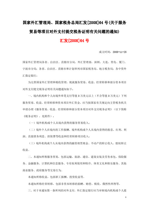 《国家外汇管理局、国家税务总局关于服务贸易等项目对外支付提交税务证明有关问题的通知》(汇发[2008]64号)