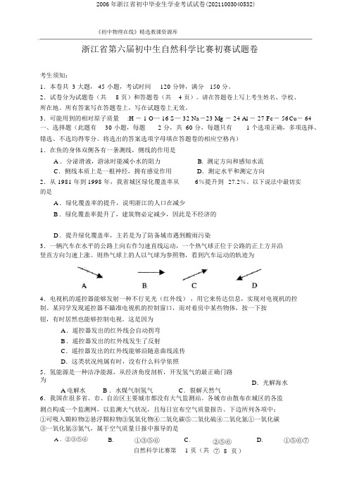 2006年浙江省初中毕业生学业考试试卷(20211003040532)