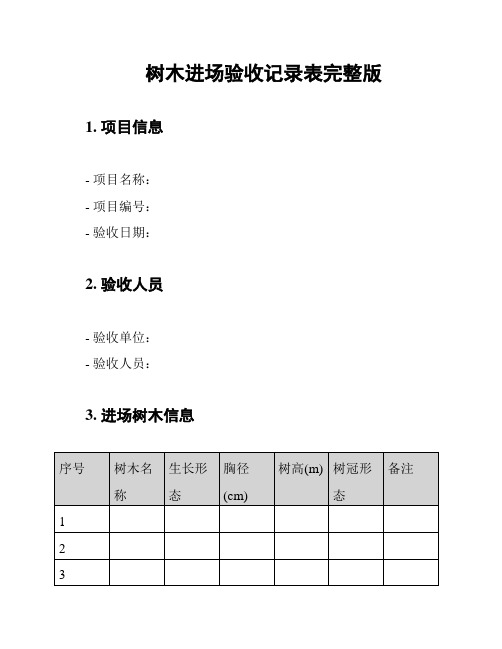 树木进场验收记录表完整版