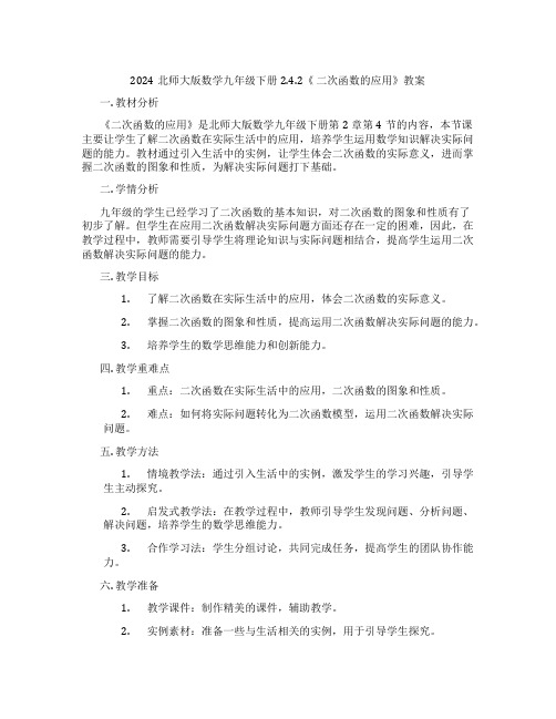 2024北师大版数学九年级下册2.4.2《 二次函数的应用》教案