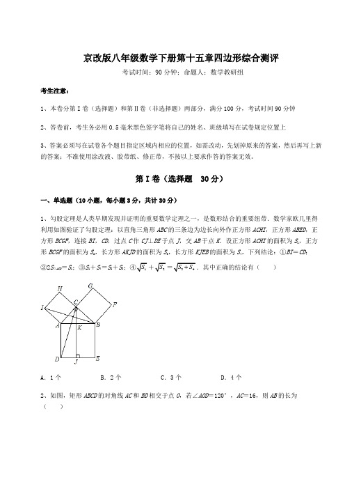 2022年精品解析京改版八年级数学下册第十五章四边形综合测评练习题(精选)