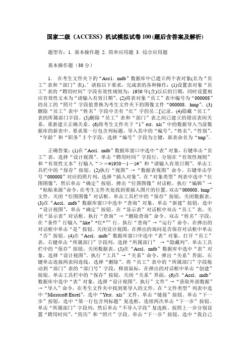 国家二级(ACCESS)机试模拟试卷100(题后含答案及解析)_0