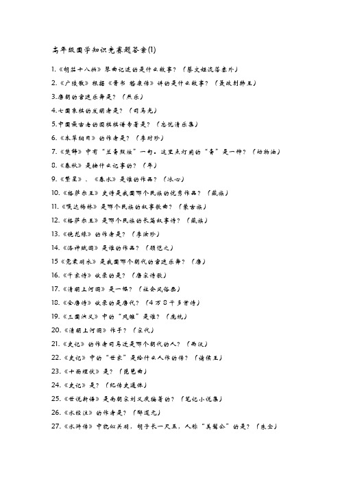 高年级国学知识竞赛题答案