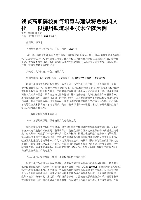 浅谈高职院校如何培育与建设特色校园文化——以柳州铁道职业技术学院为例