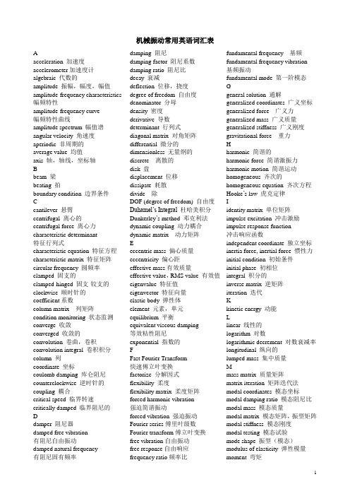 《机械振动》常用英语词汇