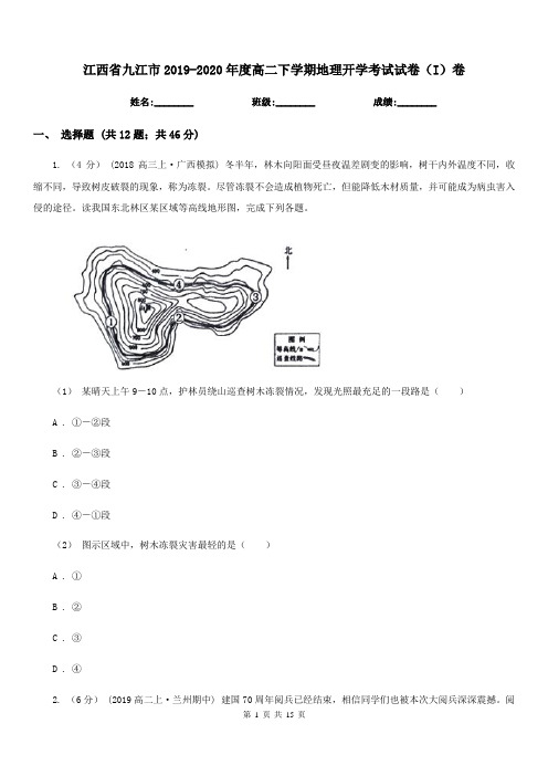 江西省九江市2019-2020年度高二下学期地理开学考试试卷(I)卷