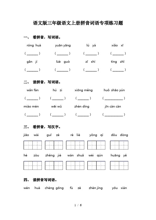 语文版三年级语文上册拼音词语专项练习题