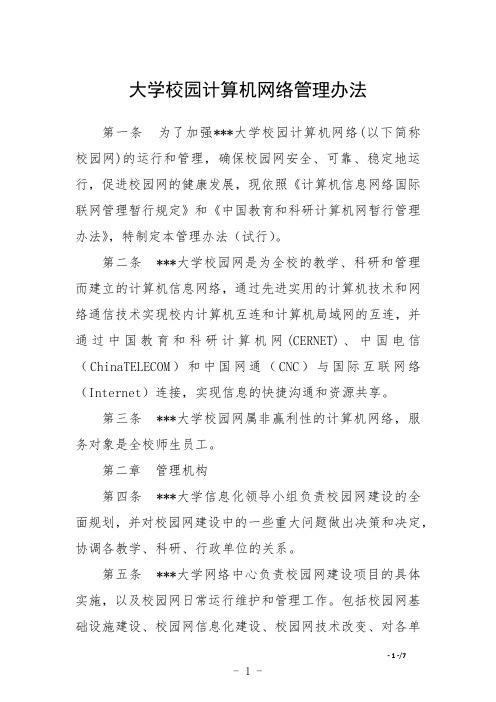 大学校园计算机网络管理办法