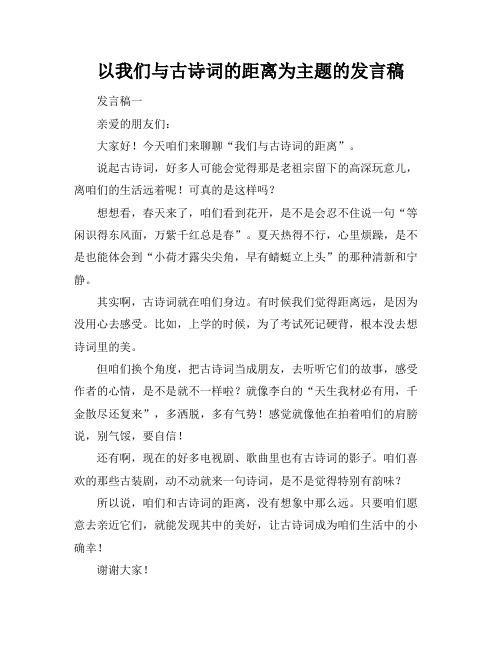 以我们与古诗词的距离为主题的发言稿