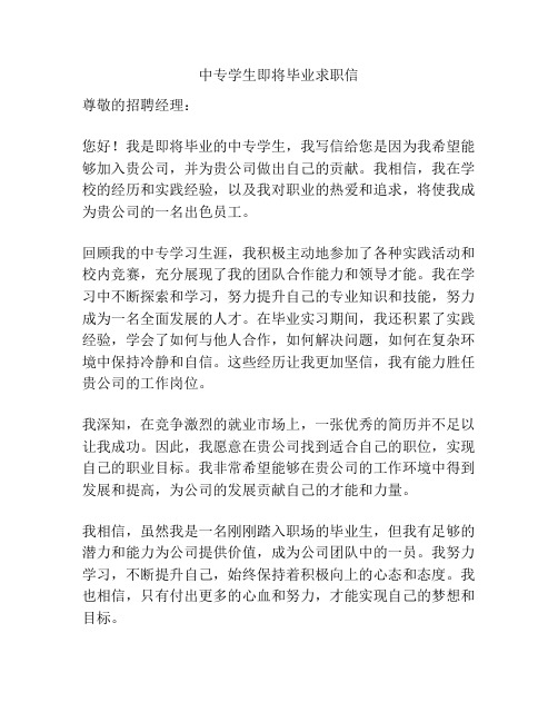 中专学生即将毕业求职信