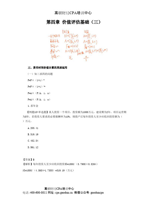 注册会计师讲义《财管》第四章价值评估基础03