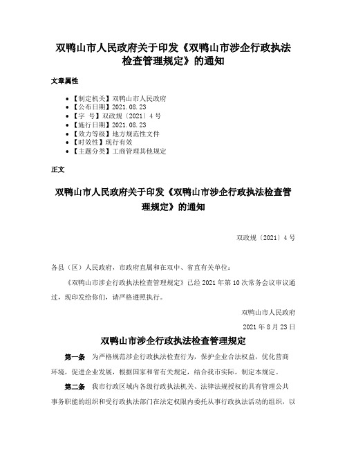 双鸭山市人民政府关于印发《双鸭山市涉企行政执法检查管理规定》的通知